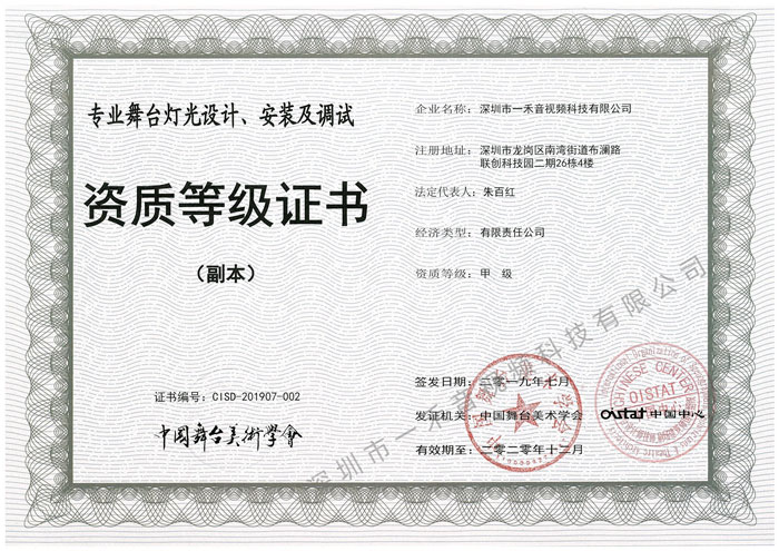 專業(yè)舞臺(tái)燈光設(shè)計(jì)、安裝及調(diào)試資質(zhì)甲級(jí)證書